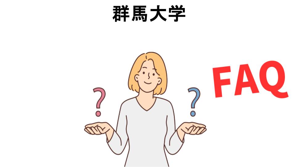 群馬大学についてよくある質問【恥ずかしい以外】